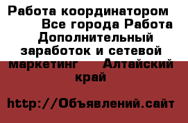 Работа координатором AVON. - Все города Работа » Дополнительный заработок и сетевой маркетинг   . Алтайский край